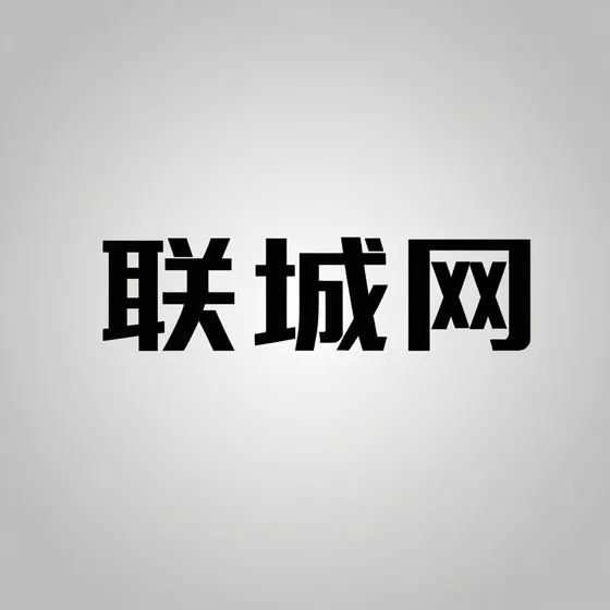 联城网